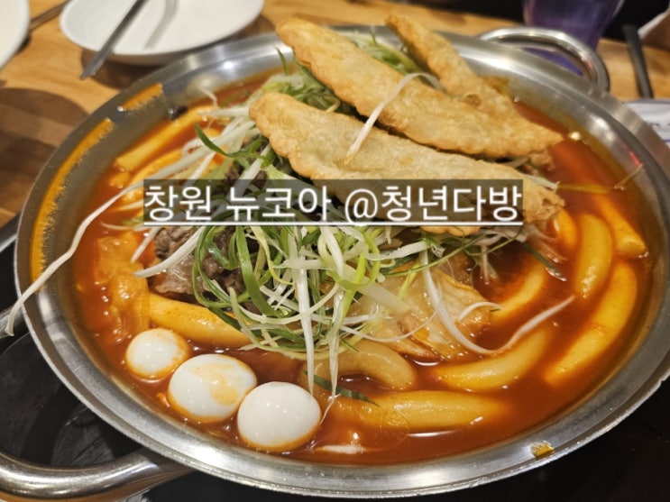  창원 뉴코아아울렛 청년다방 떡볶이 분식 맛있는 곳 !