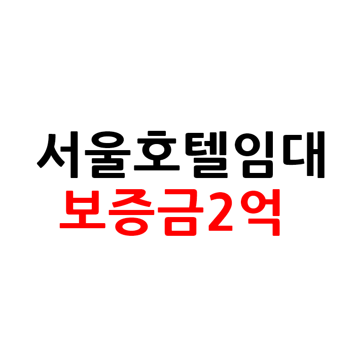  서울 모텔 호텔 임대 보증금2억