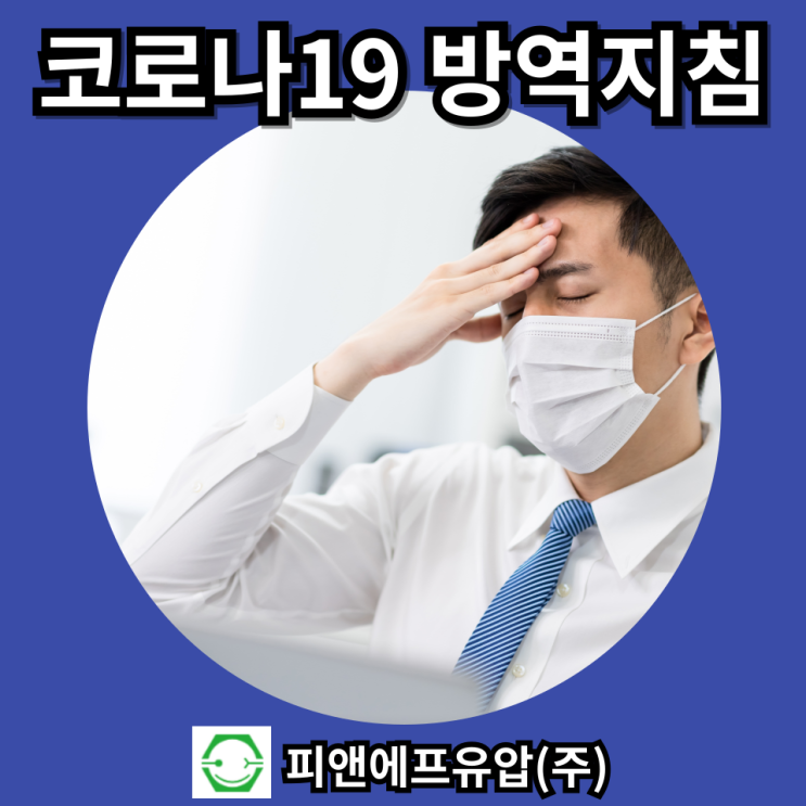  코로나 재유행 中! 회사 출근, 해외출장, 연차, 격리기간, 마스크 착용 질병관리청 코로나19 방역지침