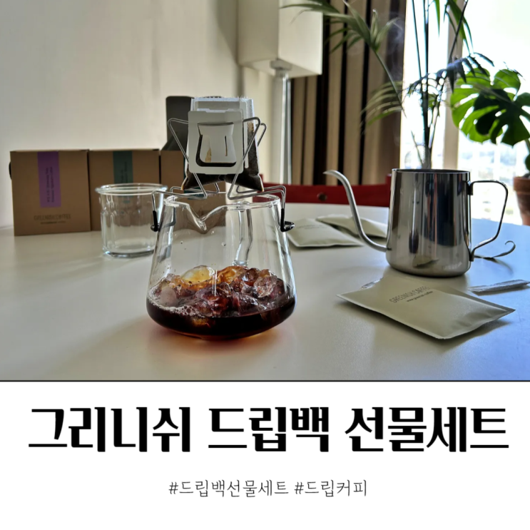  가벼운 선물 추천 그리니쉬커피 2만원대 드립백 선물세트