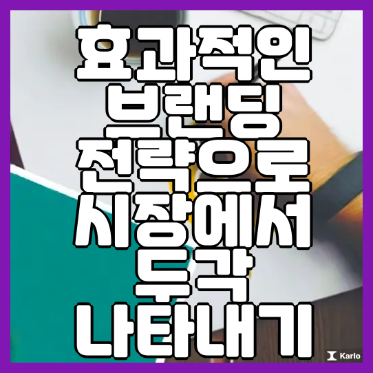  효과적인 브랜딩 전략으로 시장에서 두각 나타내기