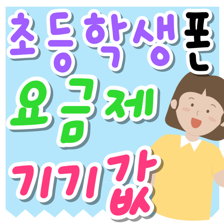 초등학생 핸드폰 개통 기기값 요금제 싸게사는법 초등학생 핸드폰 개통 기기값 요금제 싸게사는법