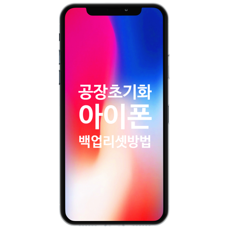  아이폰 초기화 방법 공장 초기화 백업 방법 리셋방법