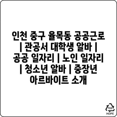  율목동, 다양한 공공근로 프로그램 소개