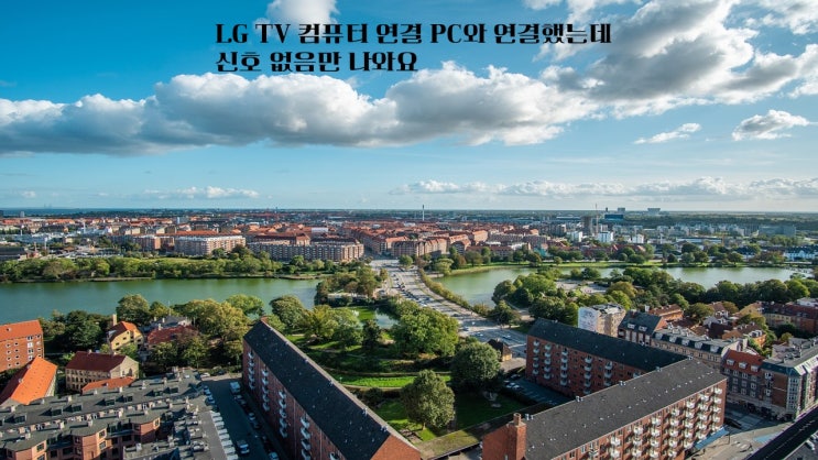  LG TV 컴퓨터 연결 PC와 연결했는데 신호 없음만 나와요