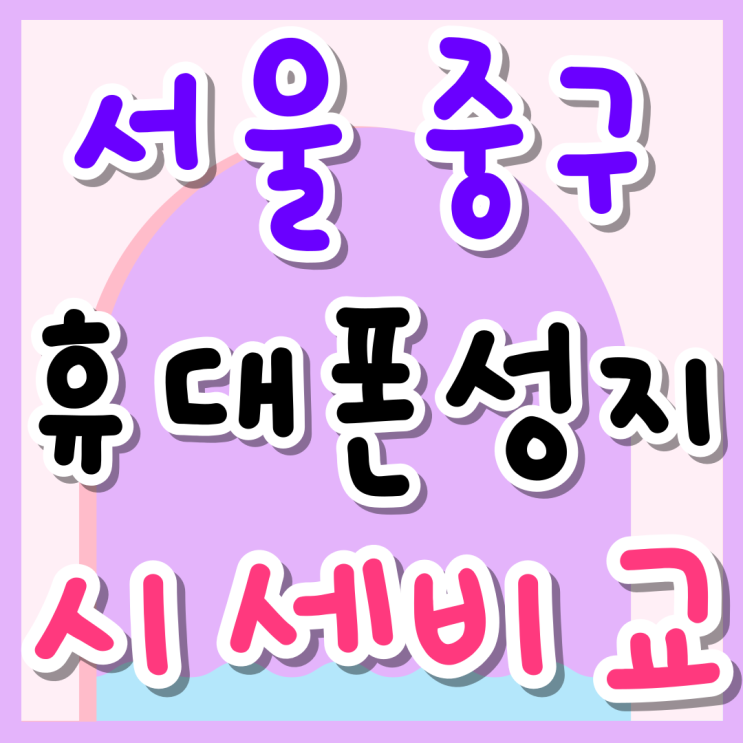 서울 중구 휴대폰 성지 핸드폰 시세 비교 방법 서울 중구 휴대폰 성지 핸드폰 시세 비교 방법