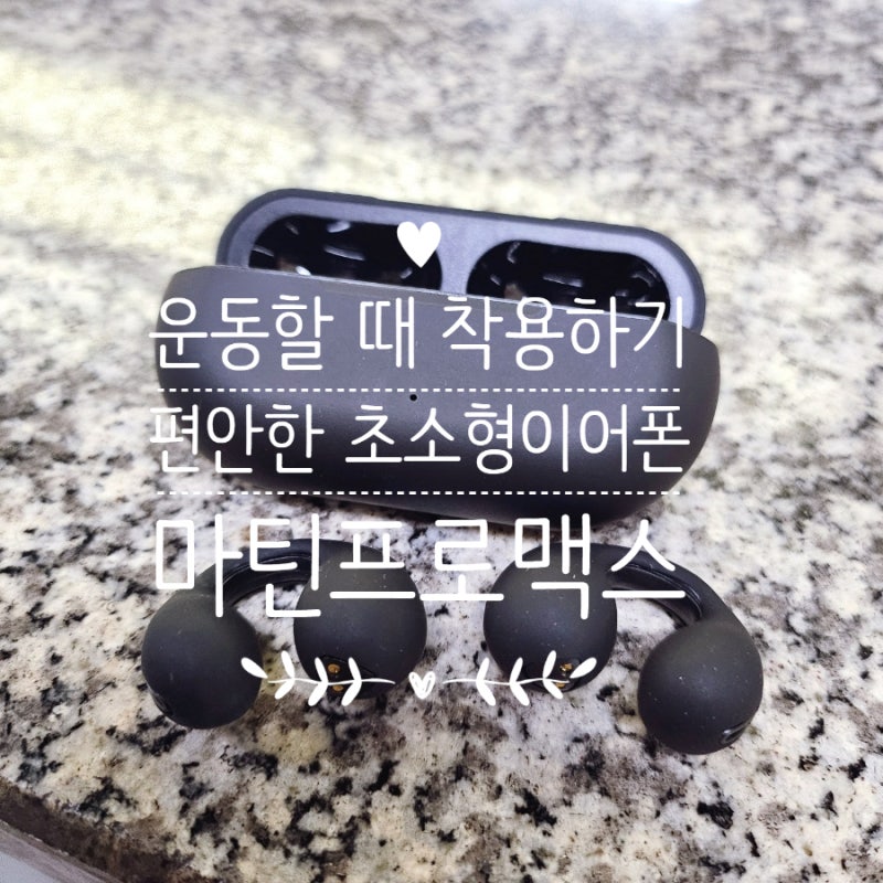 마틴프로 play - X MAX 운동할 때 착용하기 편안한 초소형 무선이어폰 착용후기