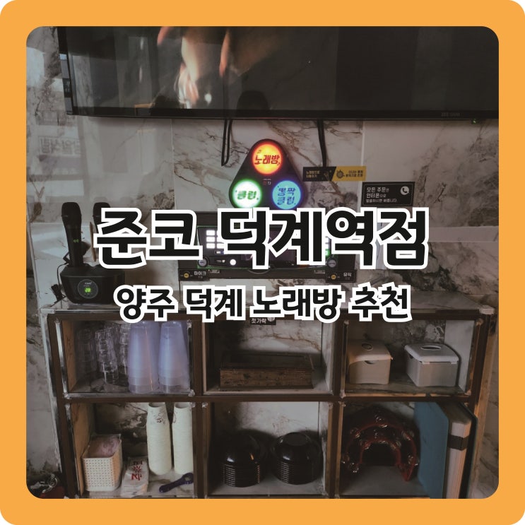  [덕계역 준코] 덕계에도 준코가 생기다니
