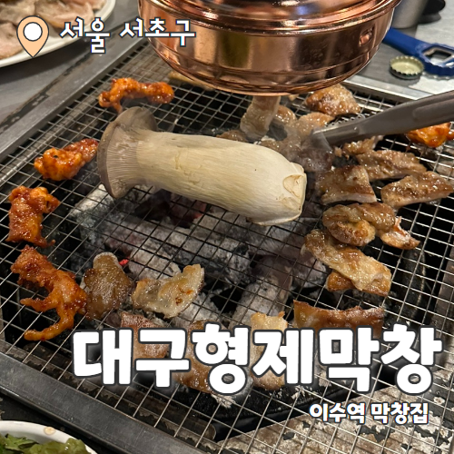  대구형제막창 : 서울 최애 막창으로 인정 이수역 맛집 내돈내산 후기