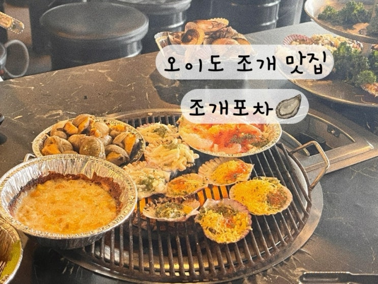  [시화 오이도] 조개 가리비 대하 뷰 분위기 맛집 데이트코스 조개포차 메뉴 주차 꿀팁