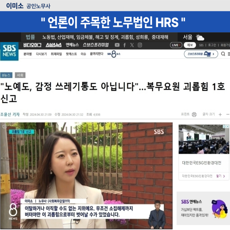  [SBS 뉴스] "노예도, 감정 쓰레기통도 아닙니다"…복무요원 괴롭힘 1호 신고- 이미소 노무사