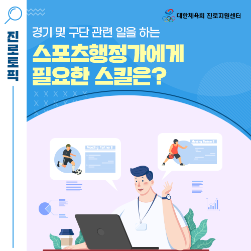  선택하JOB! - 타 기관 또는 업체에서 사무, 행정, 교육 등의 업무를 담당하는 스포츠행정가에 대해 알아봐요!