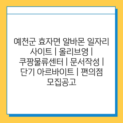  예천군 효자면, 단기 아르바이트 다양한 정보!