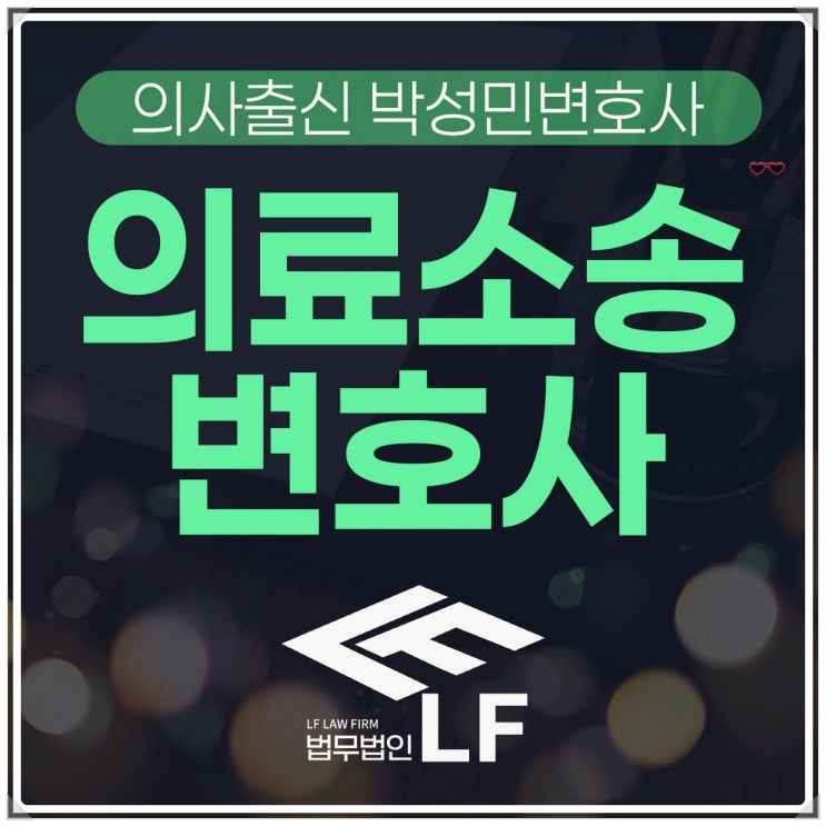  의료소송 꼼꼼한 준비를