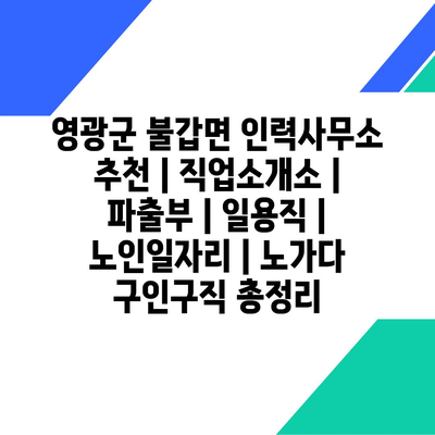  불갑면 인력사무소, 다양한 직업정보 제공