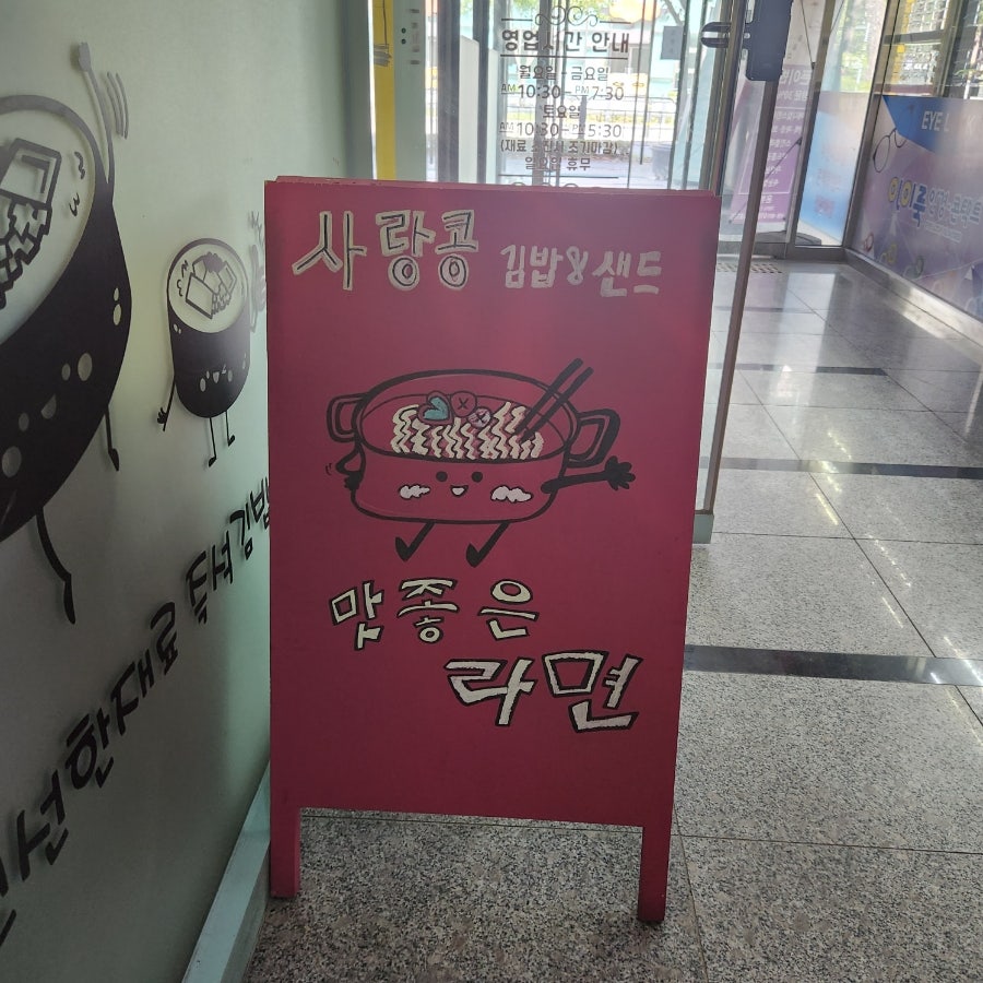 사랑콩김밥&샌드 사진 4