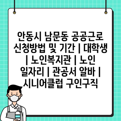  안동시 남문동, 공공근로 신청 방법과 자격 요건 알아보기