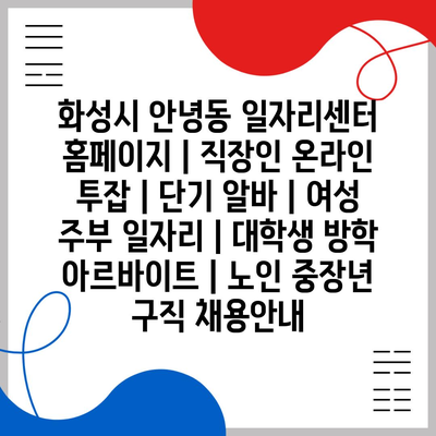  다양한 일자리 정보 토대로, 화성시 안녕동 일자리센터의 지원 서비스 전격 소개!