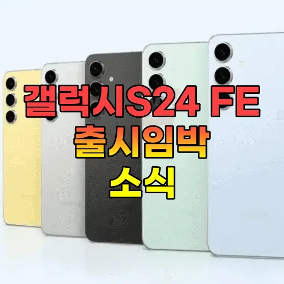  갤럭시S24 FE 예상 사양 공개! 가격은 얼마일까?