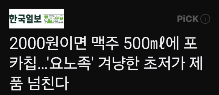 요노족 등장(고물가시대에 2천원이면 맥주와 포카칩 가능) 요노족 등장(고물가시대에 2천원이면 맥주와 포카칩 가능)