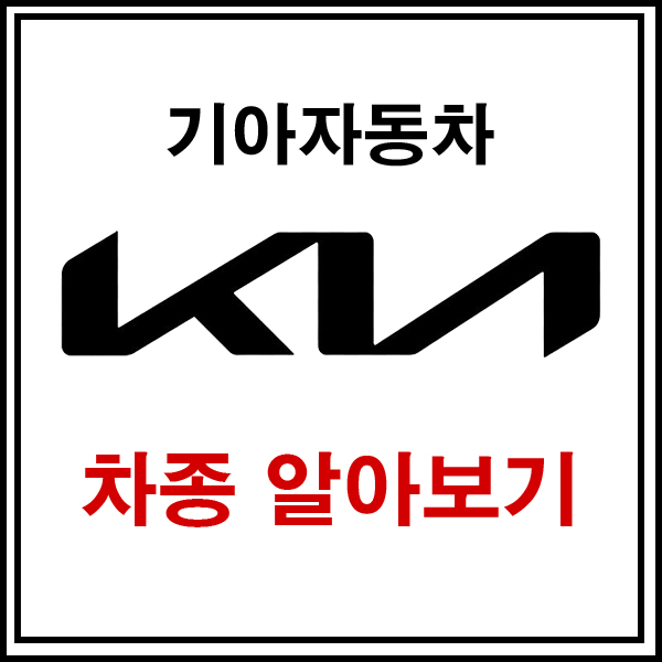  [자동차정보] 기아차 종류 어떤게 있을까?