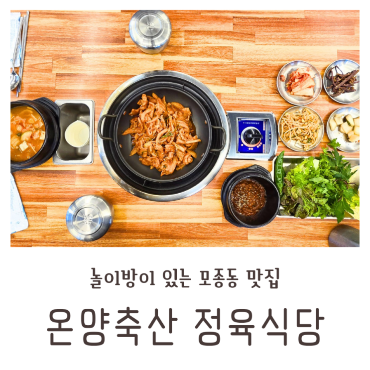  아산고기집 놀이방이 있는 온양축산정육식당