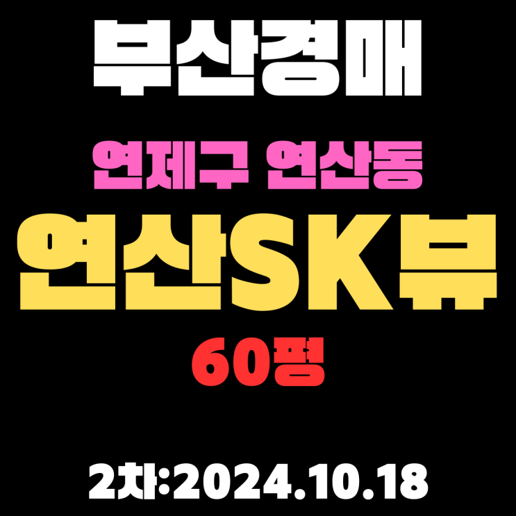  부산법원경매 연제구 연산동 연산SK뷰 60평 아파트 2차 진행 중