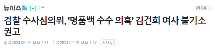 머저리 검찰의 수사심의회, '<b>최재영 목사</b> 청탁금지법 위반 혐의... 