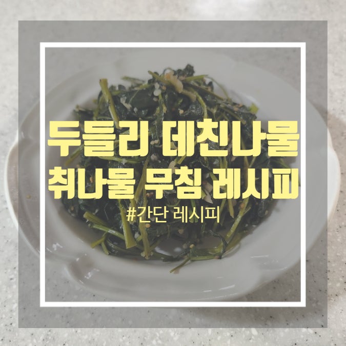 취나물 무침 레시피 - 두들리 데친 나물 요리 취나물 무침 레시피 - 두들리 데친 나물 요리
