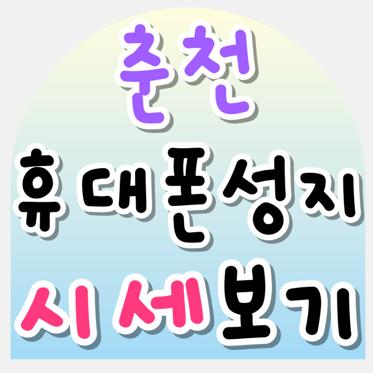 춘천 휴대폰 성지 핸드폰 시세 정확히 찾아보기 춘천 휴대폰 성지 핸드폰 시세 정확히 찾아보기