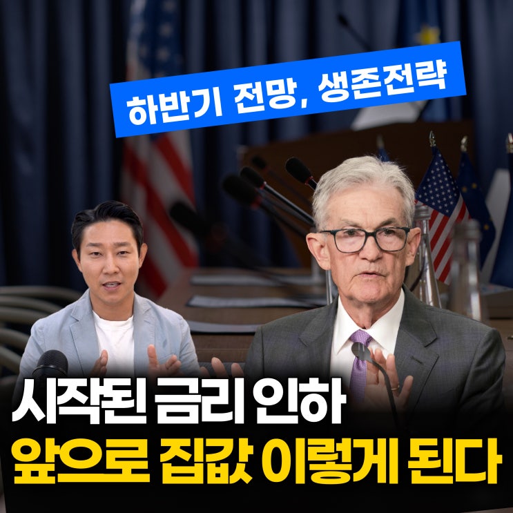  금리 인하 소용없다. 하반기 전망과 생존 전략