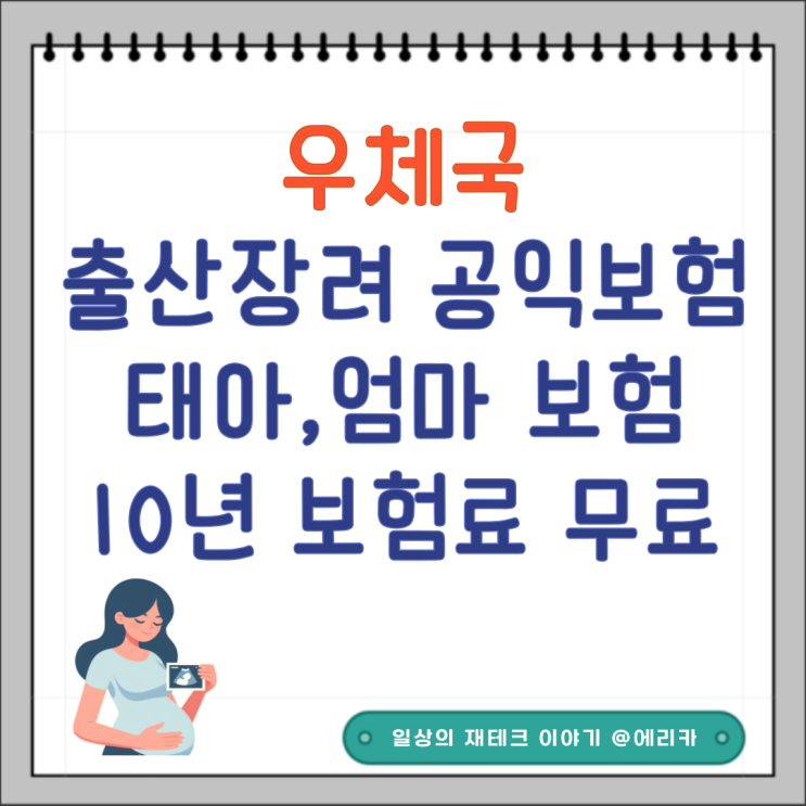  10년동안 무료인 태아 엄마보험 (우체국 출산 장려 무료공익보험)