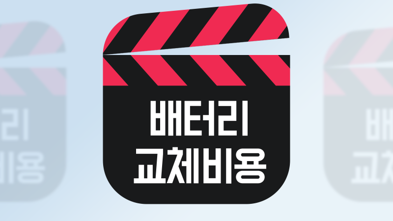 아이패드 프로 배터리 교체 비용 / 미니 애케플없이 리퍼