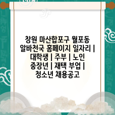 창원 마산합포구 월포동, 대학생, 주부, 노인 중장년층, 재택 부업, 청소년을 위한 다양한 일자리 정보