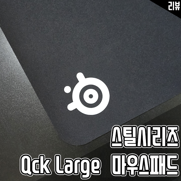 스틸시리즈 Qck Large 게이밍마우스패드 써보고 만족한 이유 스틸시리즈 Qck Large 게이밍마우스패드 써보고 만족한 이유