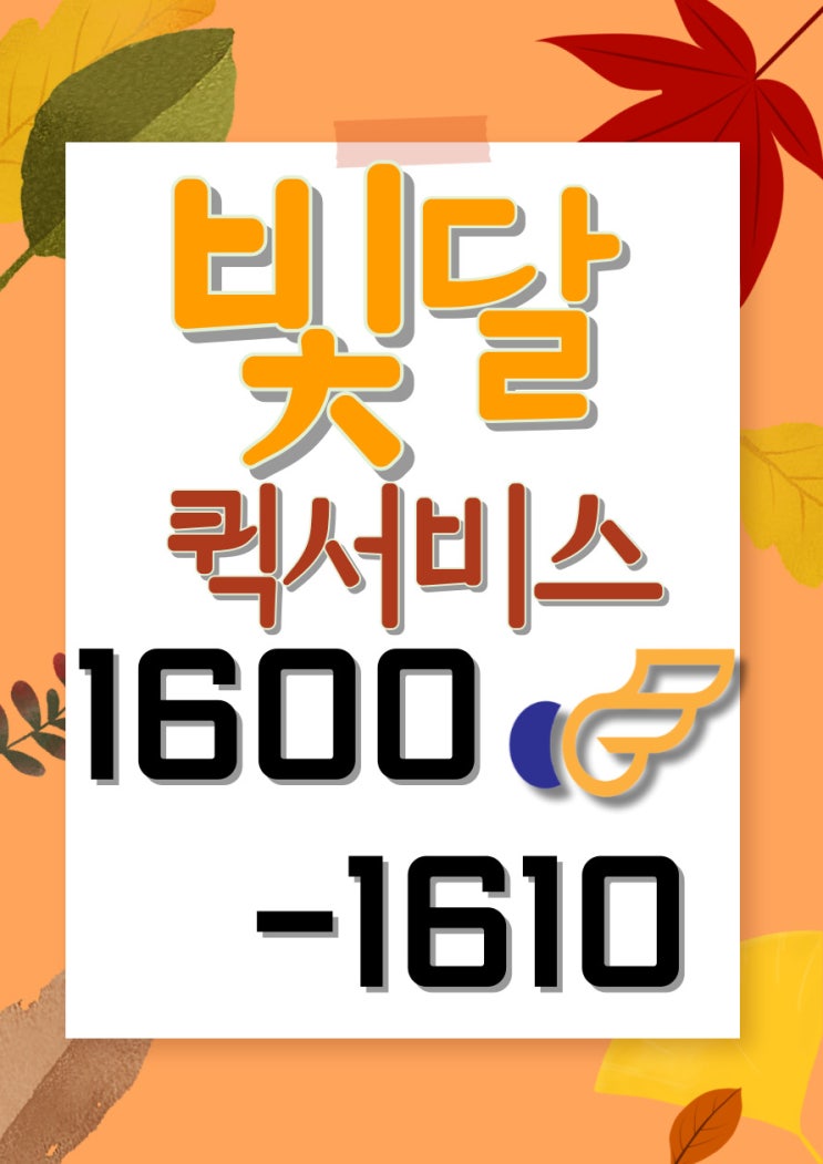 부산 다마스퀵, 오토바이퀵, 승용차 퀵 가격 당일배송 빛달퀵서비스