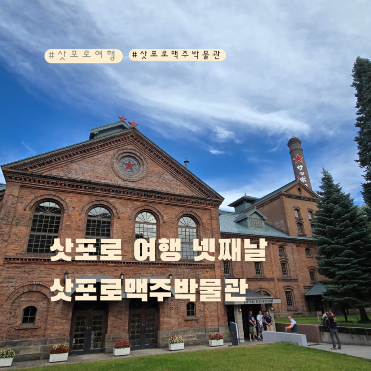  삿포로맥주박물관 택시타고 이동