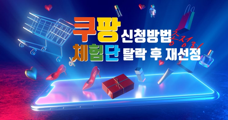  쿠팡체험단 신청방법 및 탈락 후 재선정 방법 총정리