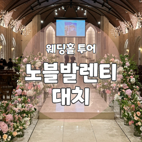  W0. 서울 강남 웨딩홀 "노블발렌티 대치" 하객후기 (셔틀/신부대기실/홀/식사)