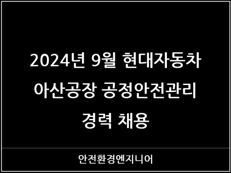  2024년 9월 현대자동차 아산공장 공정안전관리 경력 채용