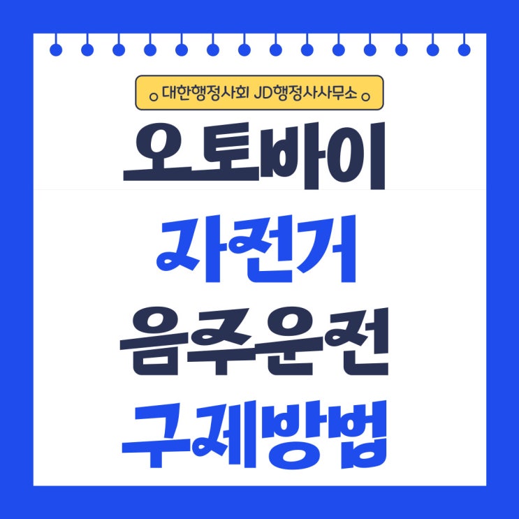  오토바이 자전거 킥보드 음주운전 구제 전문 JD행정사 | 이의신청, 행정심판