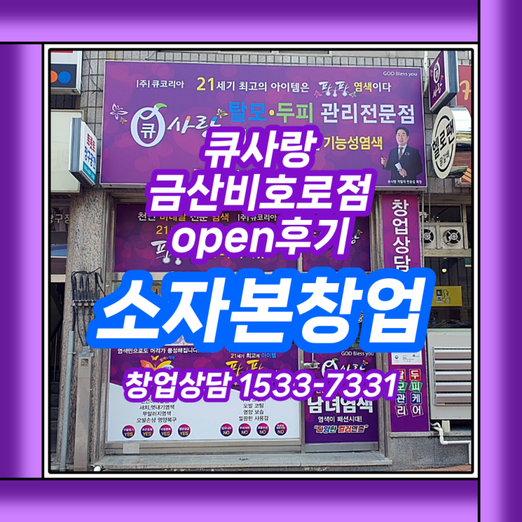  염색방_큐사랑 성공 창업 금산비호로점 open 후기