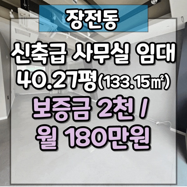  장전동 신축건물 사무실임대, 금정쌍용예가아파트 인근 상가, 시스템에어컨 및 내부 시설 완비, 옥상루프탑이용가능, 권리금 없는 신축사무실 임대