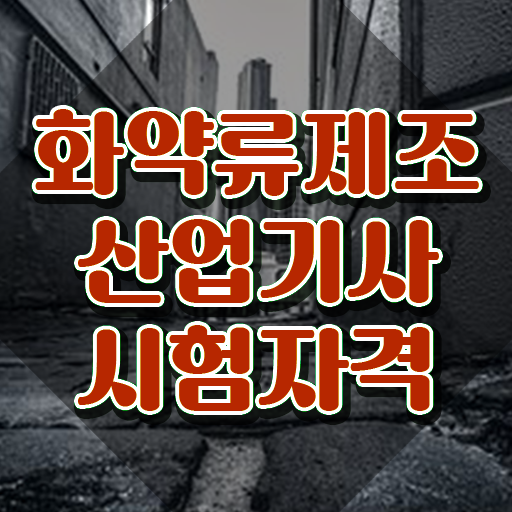  화약류제조산업기사 응시자격 인강으로 간편하게 완료한 팁