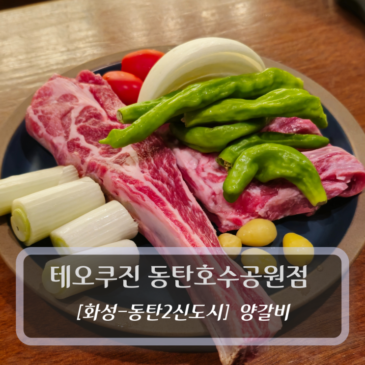  [화성-동탄, 양갈비] 테오쿠진 동탄호수공원점 - 동탄호수공원맛집