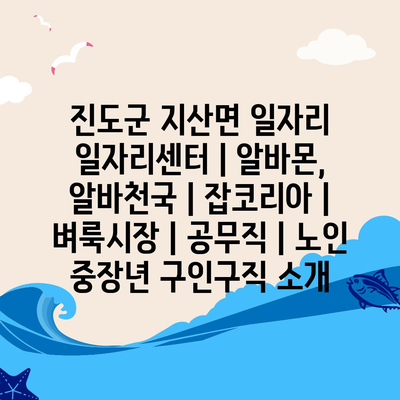  진도군 지산면, 다양한 일자리 정보와 구인구직 서비스