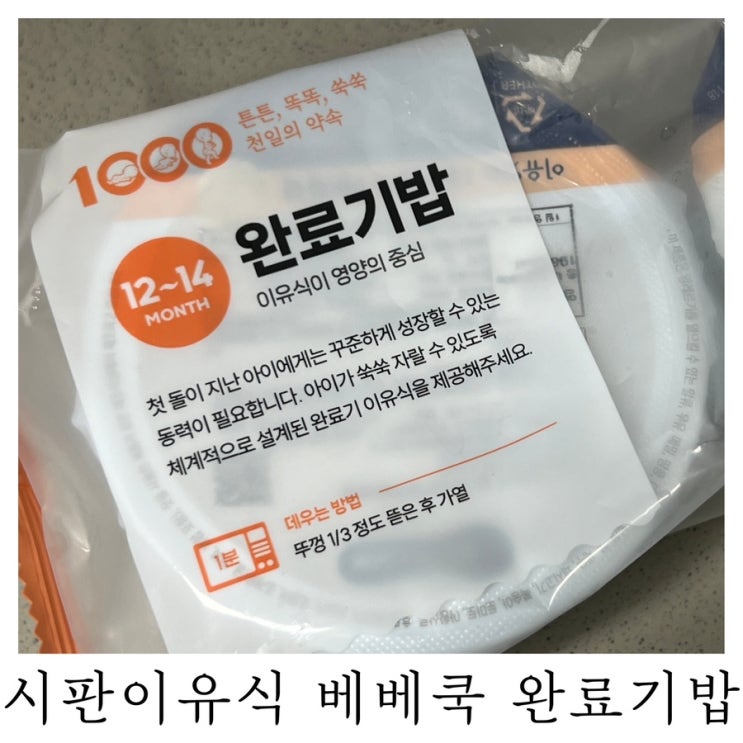  [완료기 이유식]내돈내산 시판이유식 베베쿡 완료기밥