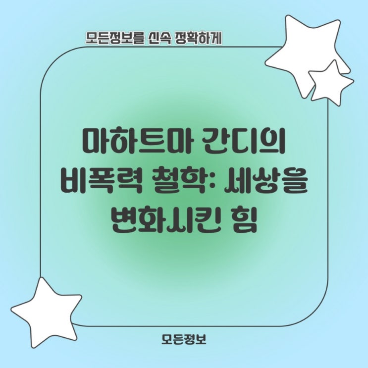  마하트마 간디의 비폭력 철학: 세상을 변화시킨 힘
