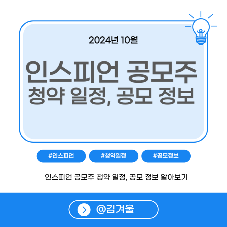  인스피언 공모주 청약일정과 공모가는?