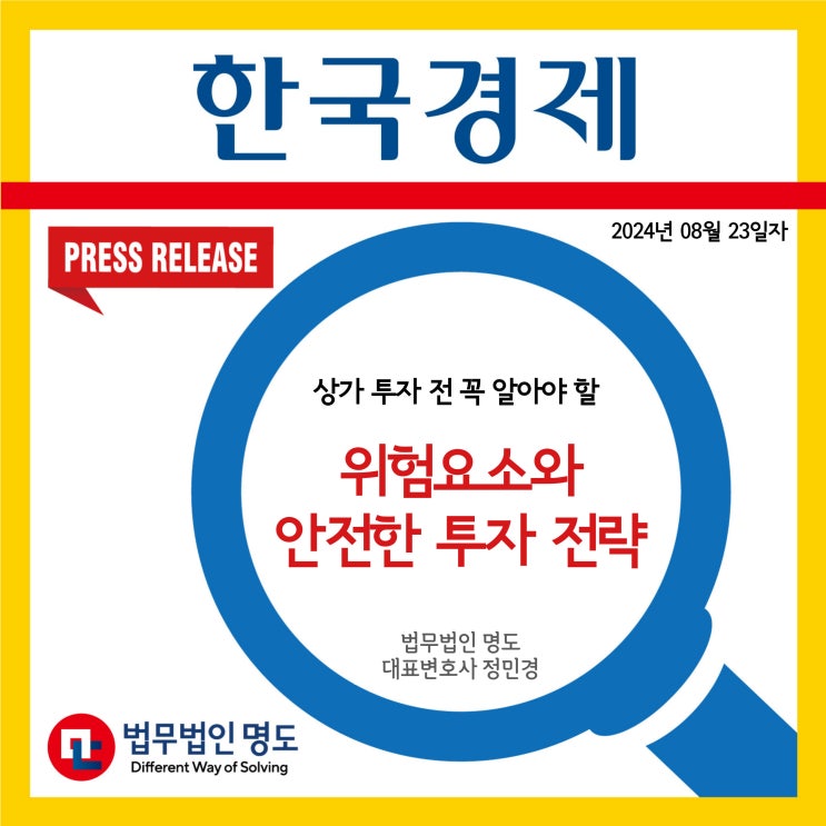  [언론보도] 상가 투자 전 꼭 알아야 할 위험 요소와 안전한 투자 전략 (한국경제)